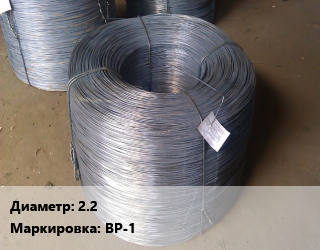Проволока 2.2 ВР-1, т цена от 68931 ₼ / т, где купить, условия доставки в Баку и Бакинская области